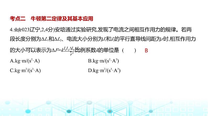 高考物理（山东专用）一轮复习专题三牛顿运动定律训练课件04