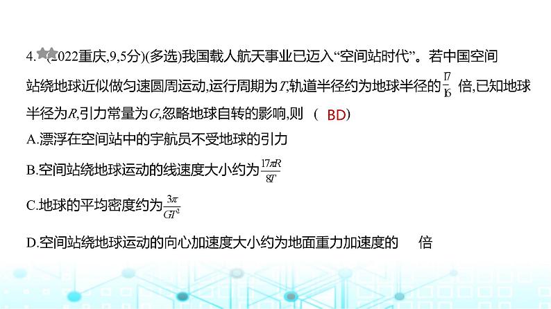 高考物理（山东专用）一轮复习专题五万有引力与宇宙航行训练课件第4页