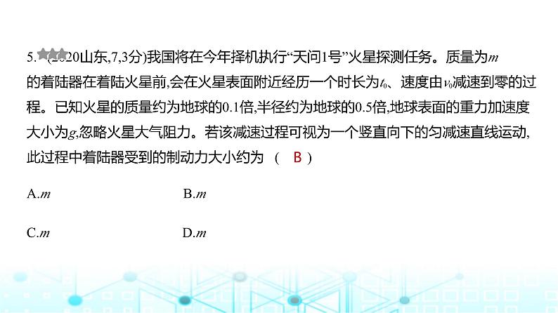 高考物理（山东专用）一轮复习专题五万有引力与宇宙航行训练课件第5页