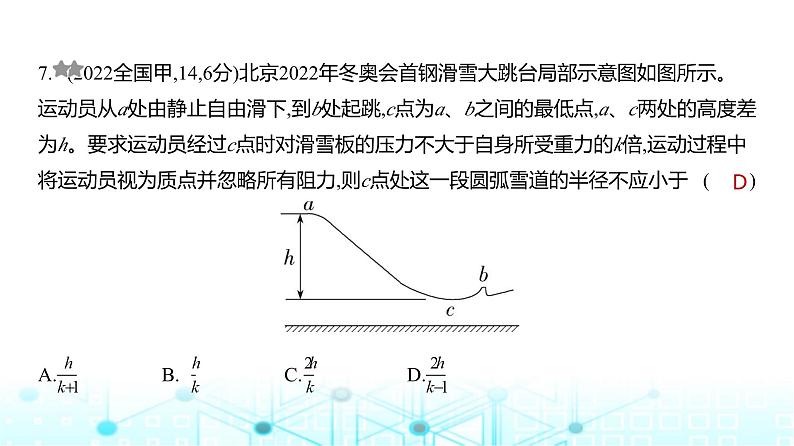 高考物理（山东专用）一轮复习专题六机械能守恒定律训练课件第7页