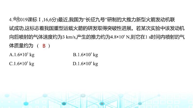 高考物理（山东专用）一轮复习专题七动量守恒定律训练课件04