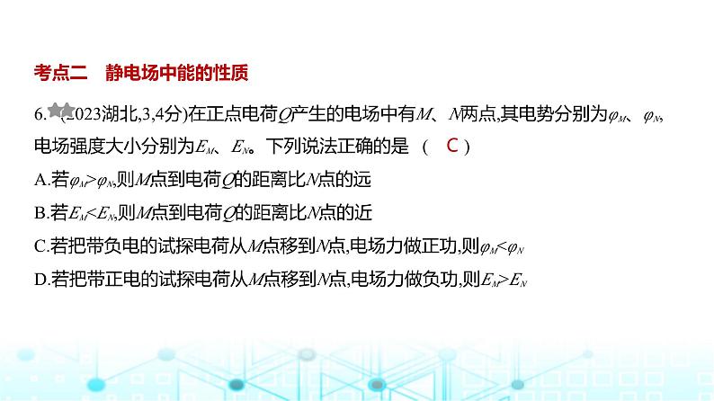 高考物理（山东专用）一轮复习专题九静电场训练课件06