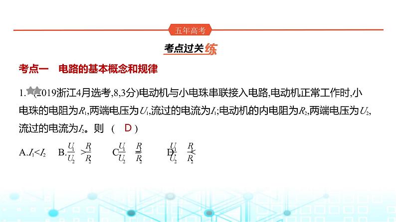 高考物理（山东专用）一轮复习专题一0恒定电流训练课件第1页