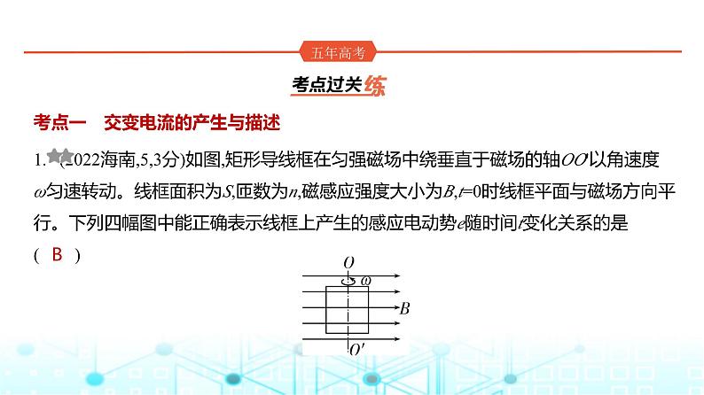 高考物理（山东专用）一轮复习专题一0三交变电流电磁波训练课件第1页