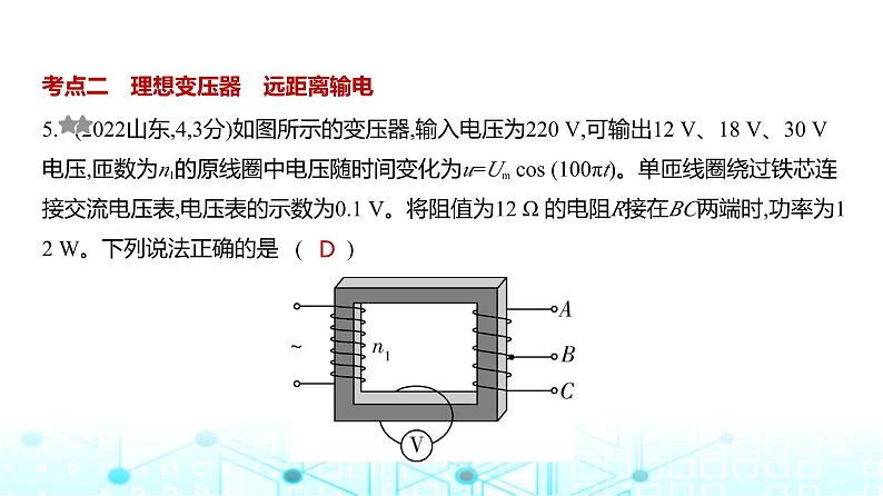 高考物理（山东专用）一轮复习专题一0三交变电流电磁波训练课件第7页