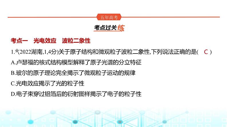 高考物理（山东专用）一轮复习专题一0六近代物理初步训练课件01