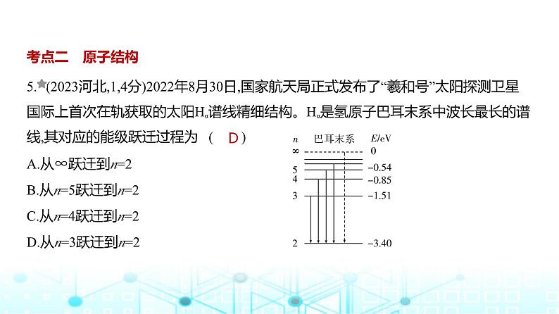 高考物理（山东专用）一轮复习专题一0六近代物理初步训练课件05