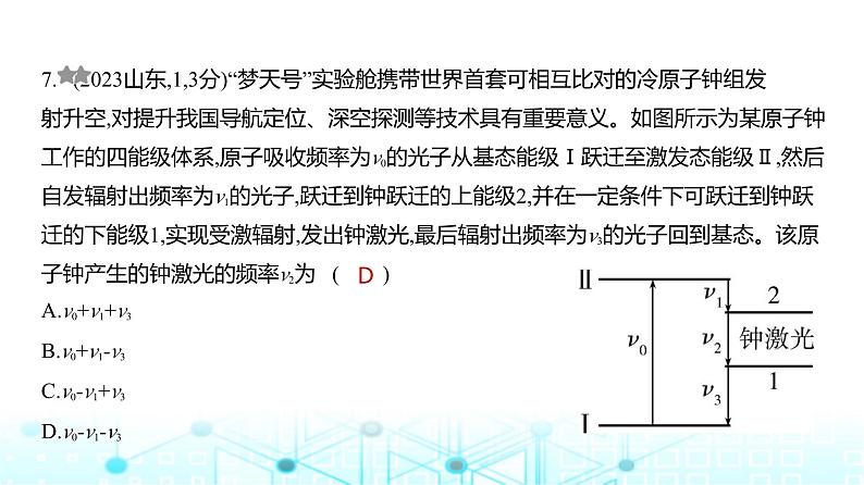 高考物理（山东专用）一轮复习专题一0六近代物理初步训练课件07