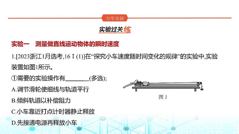 高考物理（山东专用）一轮复习专题一0七实验训练课件01