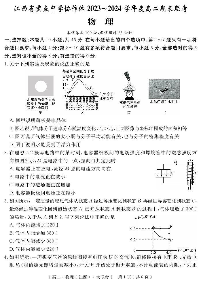 江西省重点中学协作体2023-2024学年高二下学期期末考试物理试题第1页