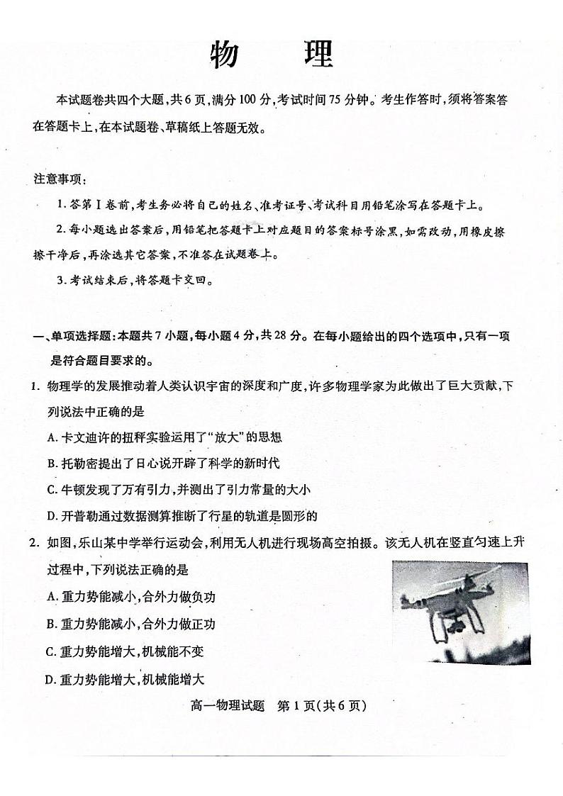 四川省名校2023-2024学年高一下学期7月期末考试物理试题第1页