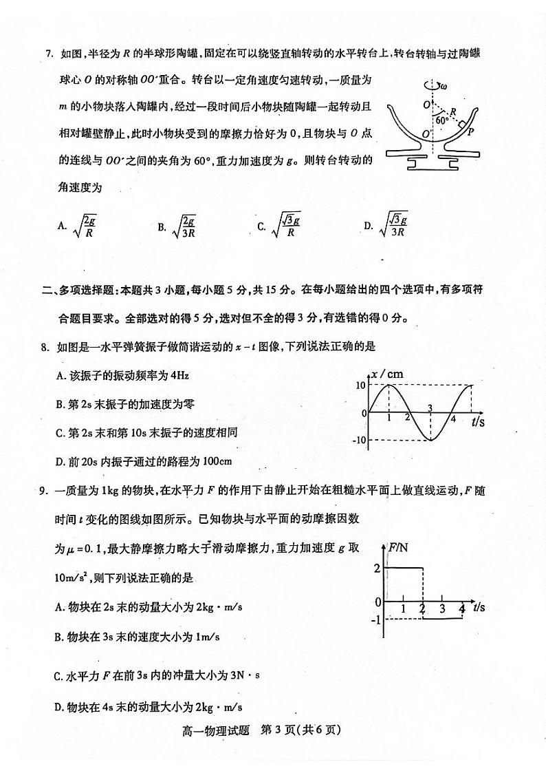 四川省名校2023-2024学年高一下学期7月期末考试物理试题第3页