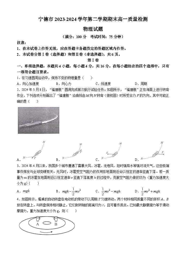 福建省宁德市2023-2024学年高一下学期期末质量检测物理试题(无答案)第1页