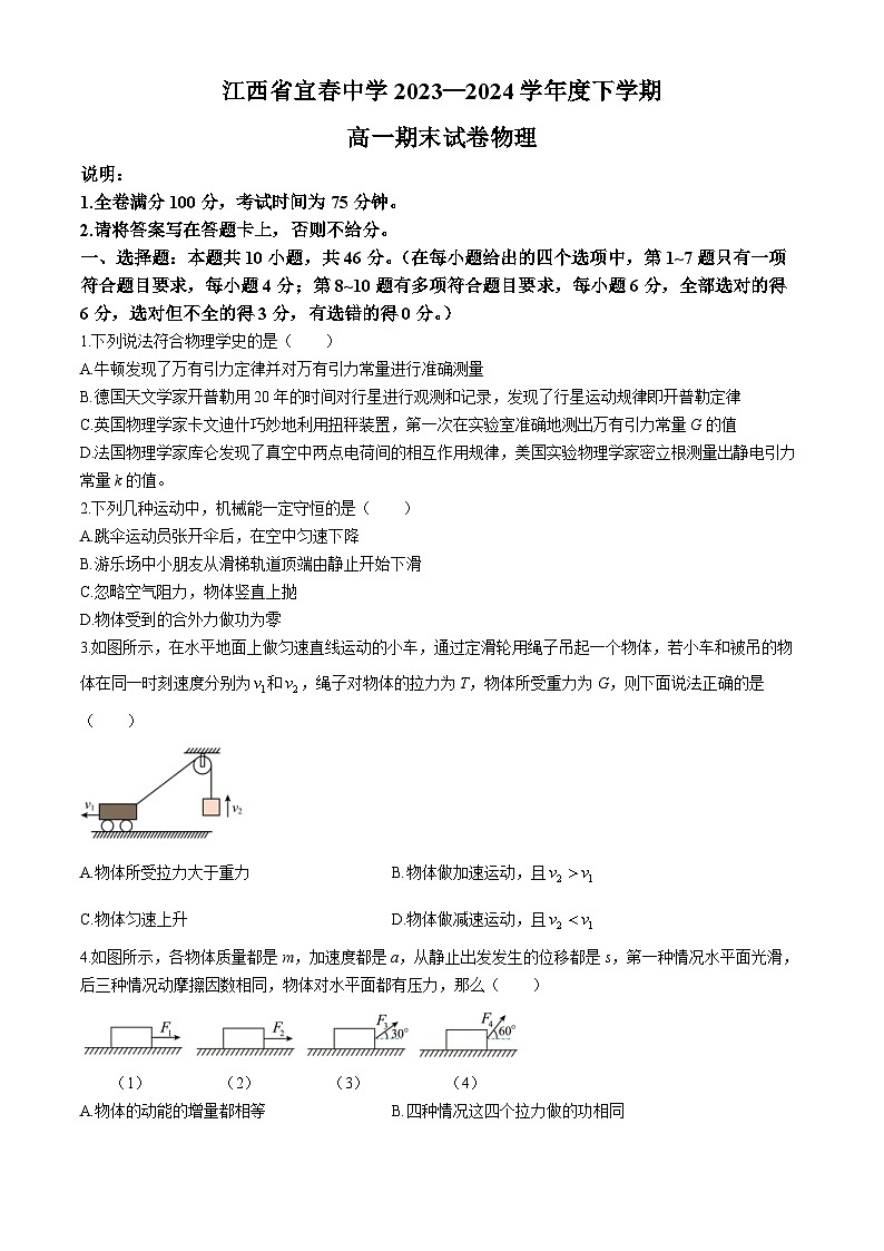 江西省宜春中学2023-2024学年高一下学期期末物理试卷第1页