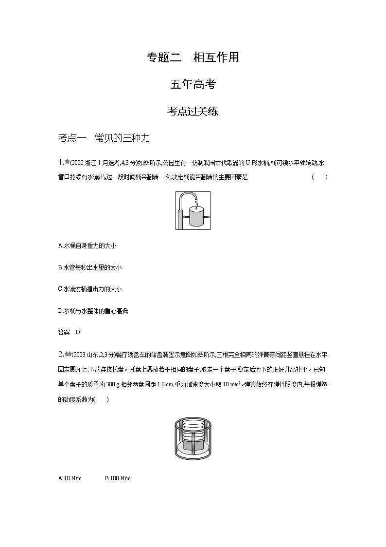新高考物理复习专题二相互作用练习含答案第1页
