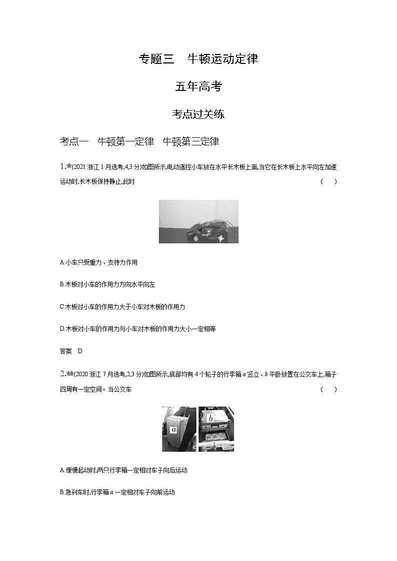 新高考物理复习专题三牛顿运动定律练习含答案第1页