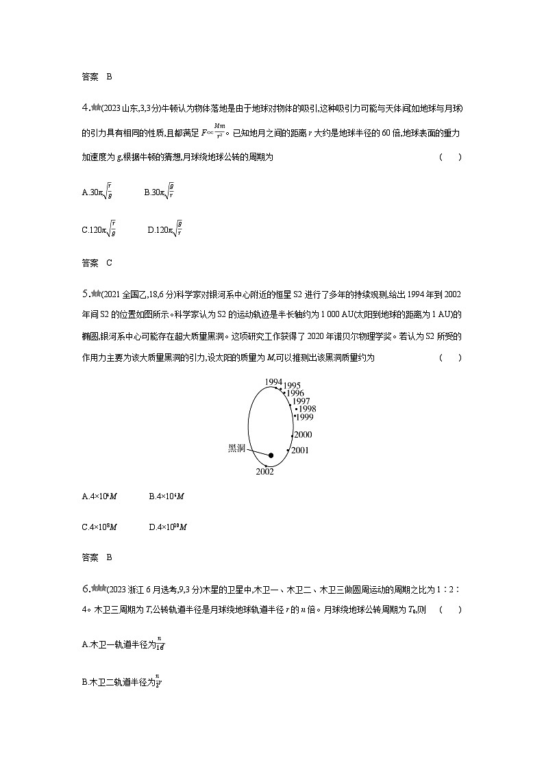 新高考物理复习专题五万有引力与宇宙航行练习含答案第2页