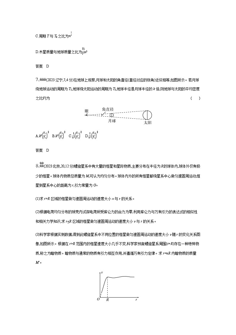 新高考物理复习专题五万有引力与宇宙航行练习含答案第3页