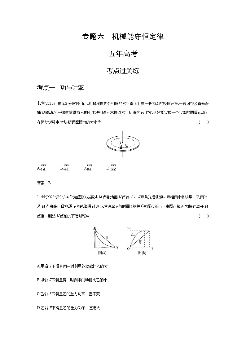 新高考物理复习专题六机械能守恒定律练习含答案第1页