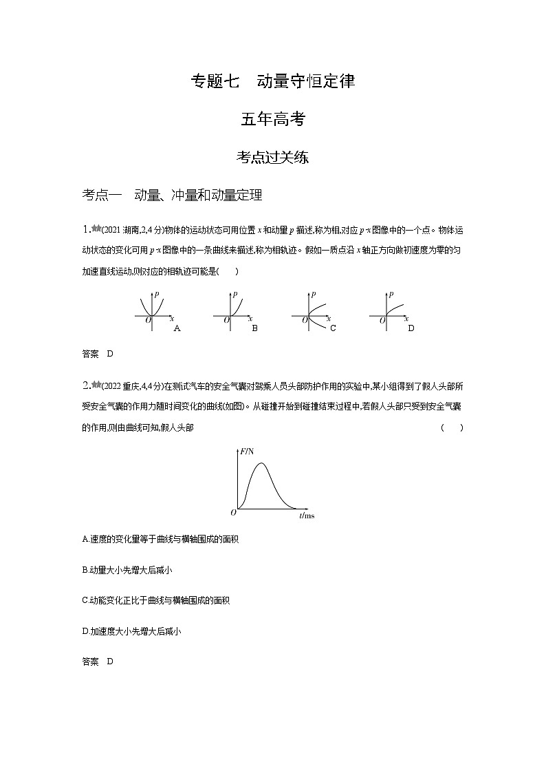 新高考物理复习专题七动量守恒定律练习含答案第1页