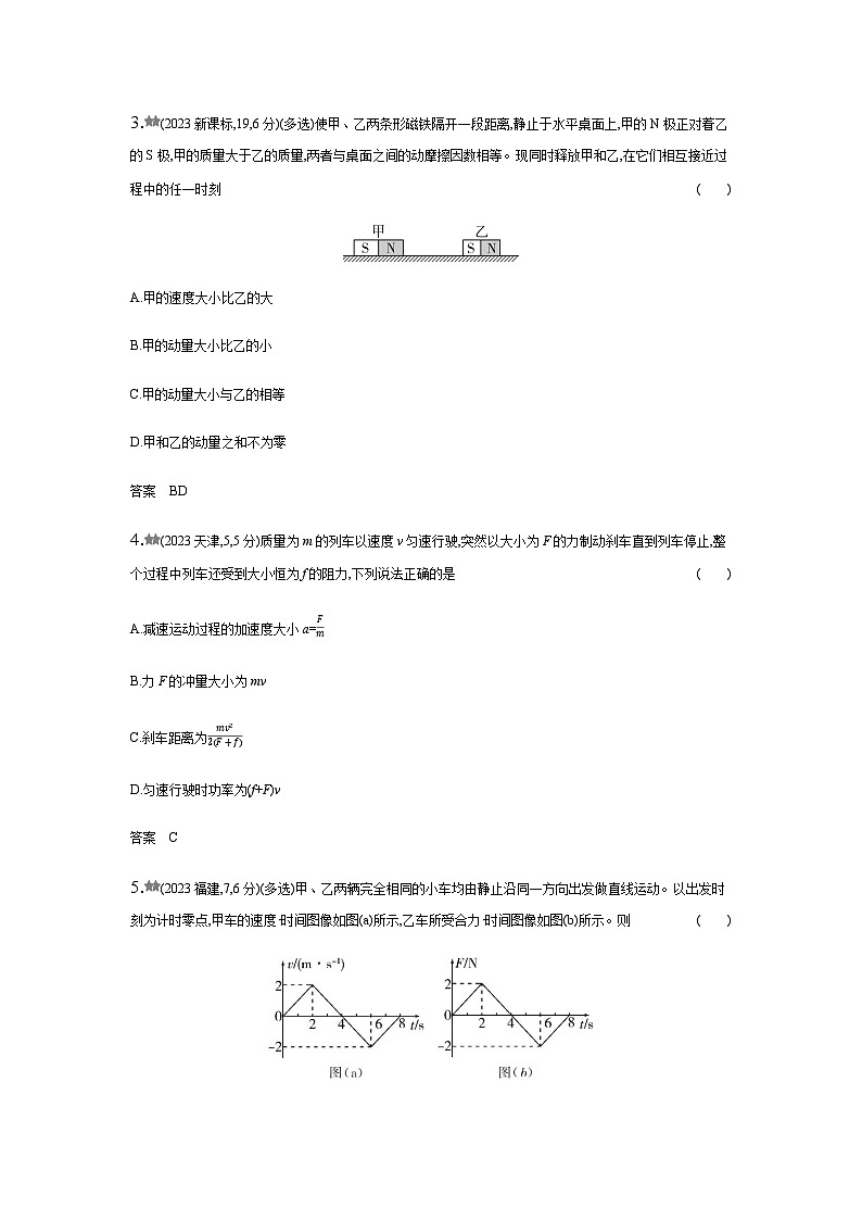 新高考物理复习专题七动量守恒定律练习含答案第2页