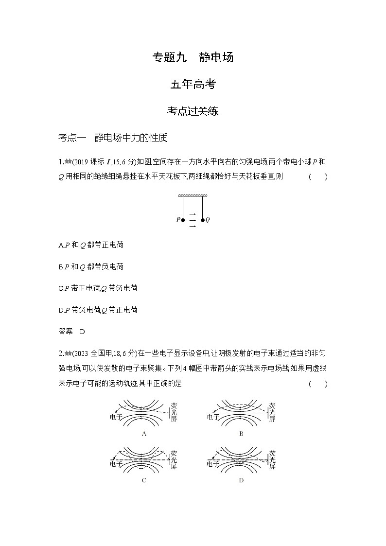 新高考物理复习专题九静电场练习含答案第1页