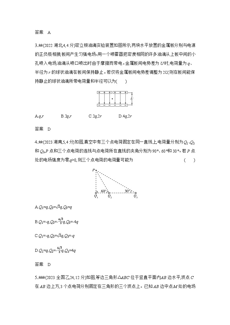 新高考物理复习专题九静电场练习含答案第2页