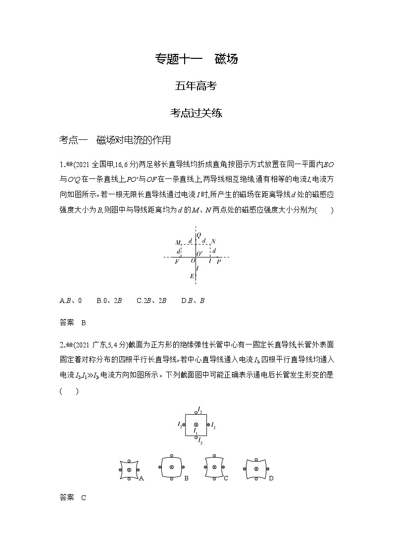 新高考物理复习专题一0一磁场练习含答案第1页