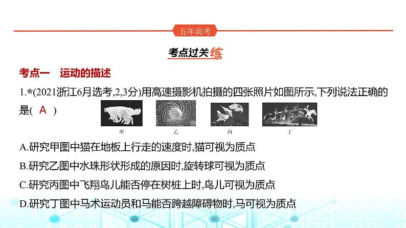 新高考物理一轮复习专题一直线运动练习册课件第1页