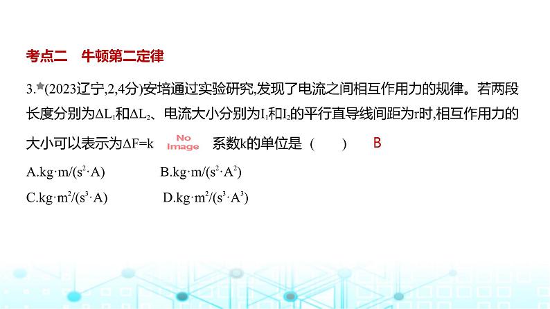 新高考物理一轮复习专题三牛顿运动定律练习课件第3页