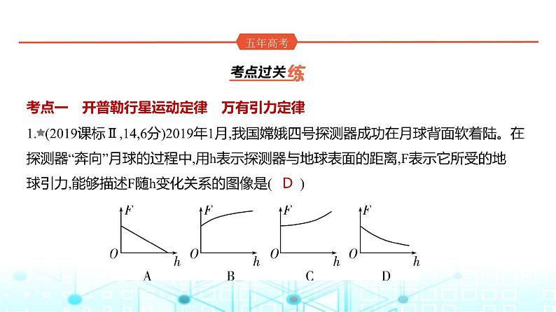 新高考物理一轮复习专题五万有引力与宇宙航行练习课件第1页