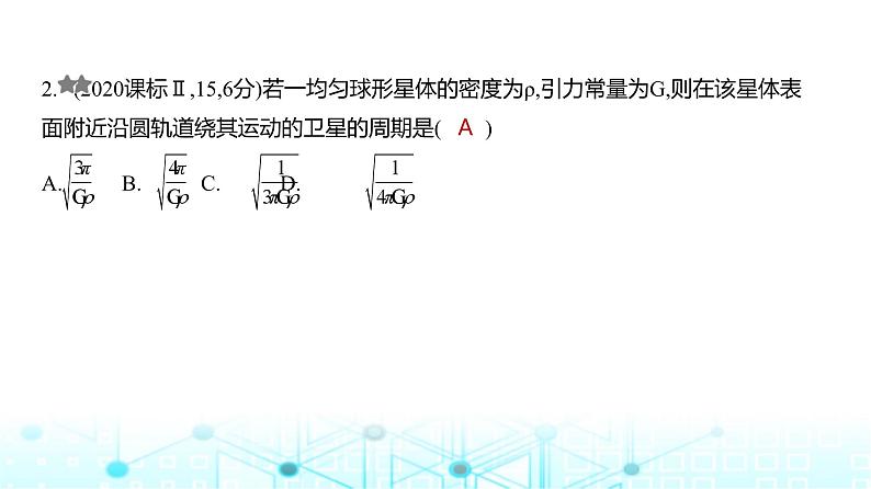 新高考物理一轮复习专题五万有引力与宇宙航行练习课件第2页