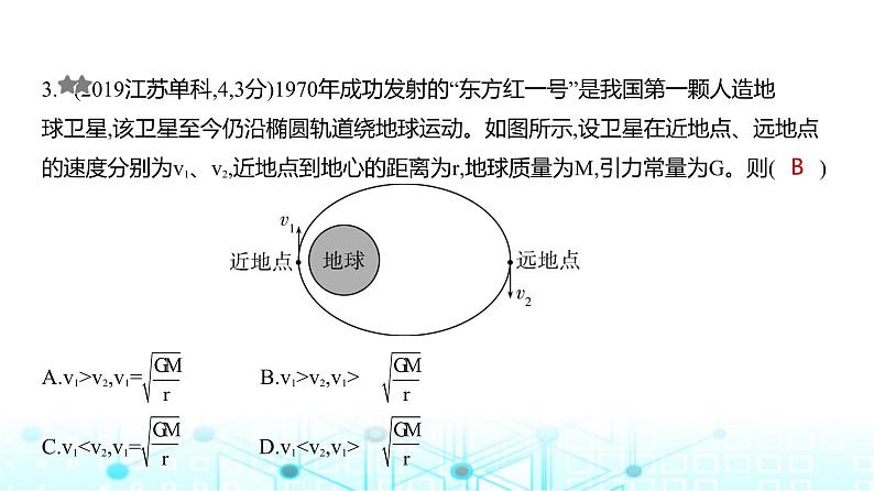 新高考物理一轮复习专题五万有引力与宇宙航行练习课件第3页