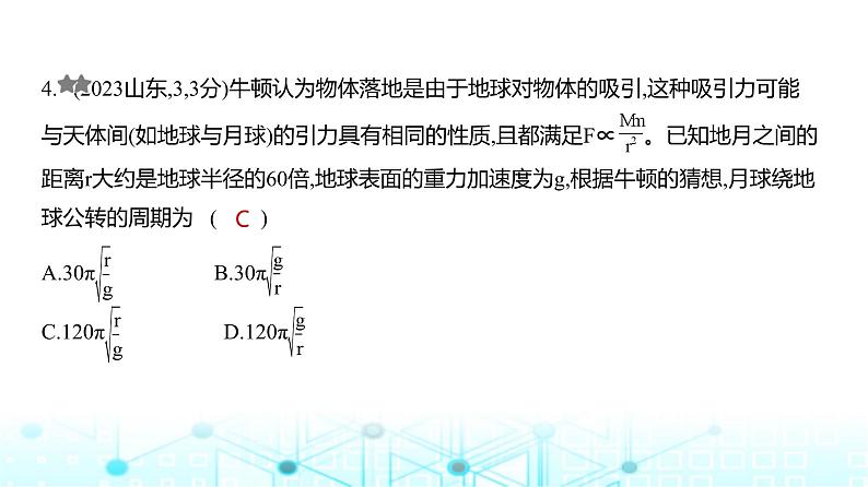 新高考物理一轮复习专题五万有引力与宇宙航行练习课件第4页