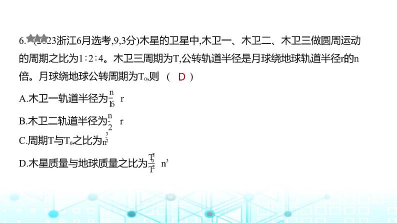 新高考物理一轮复习专题五万有引力与宇宙航行练习课件第6页