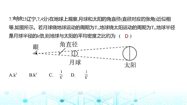 新高考物理一轮复习专题五万有引力与宇宙航行练习课件第7页