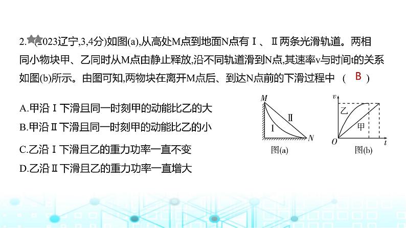 新高考物理一轮复习专题六机械能守恒定律练习课件第2页