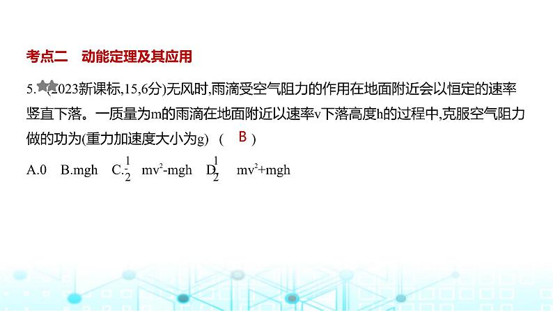 新高考物理一轮复习专题六机械能守恒定律练习课件第5页