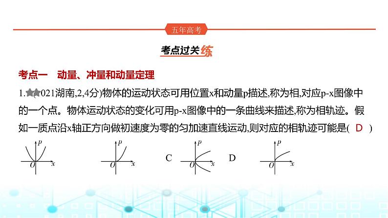 新高考物理一轮复习专题七动量守恒定律练习课件第1页