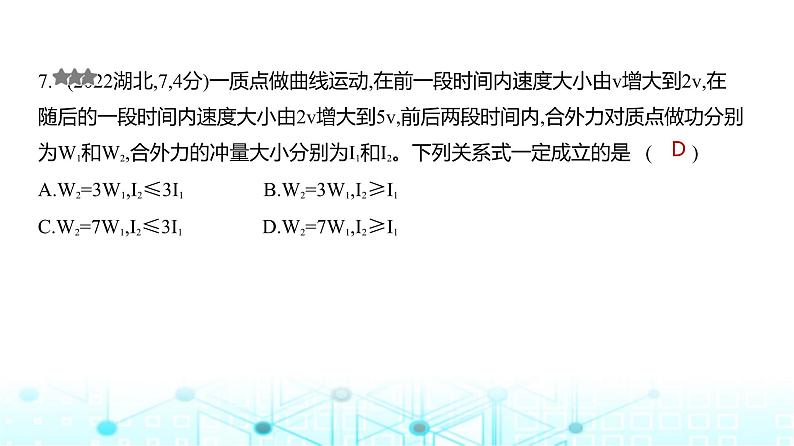 新高考物理一轮复习专题七动量守恒定律练习课件第7页