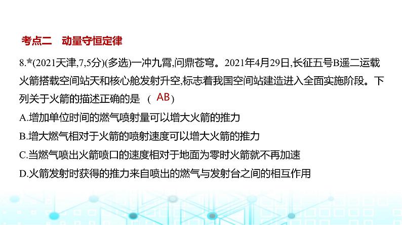 新高考物理一轮复习专题七动量守恒定律练习课件第8页