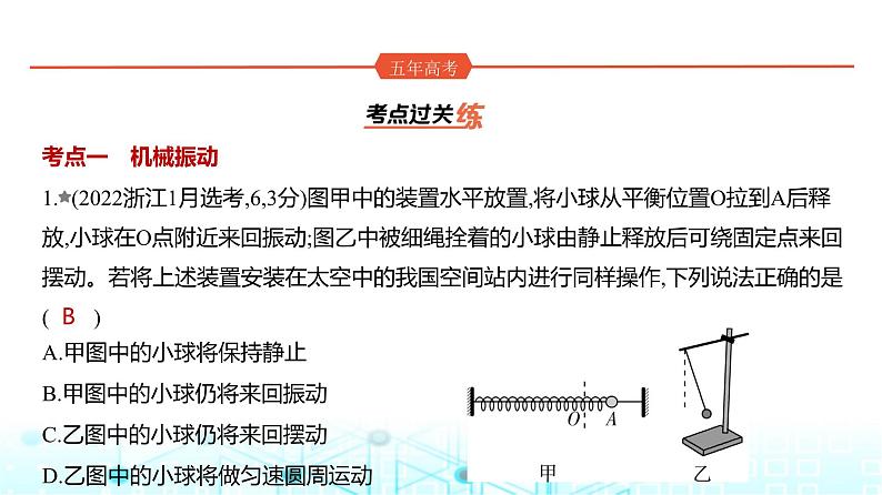 新高考物理一轮复习专题八机械振动与机械波练习课件01