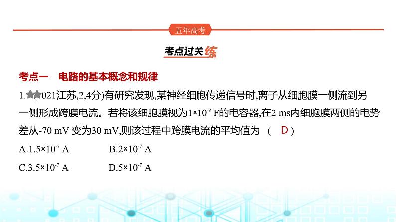 新高考物理一轮复习专题一0恒定电流练习课件第1页