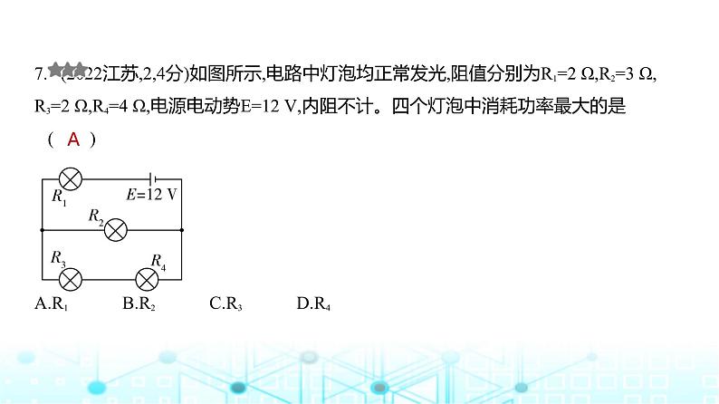 新高考物理一轮复习专题一0恒定电流练习课件第7页