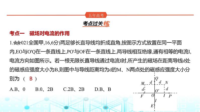 新高考物理一轮复习专题一0一磁场练习课件第1页