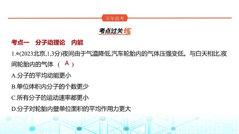 新高考物理一轮复习专题一0五热学练习课件第1页