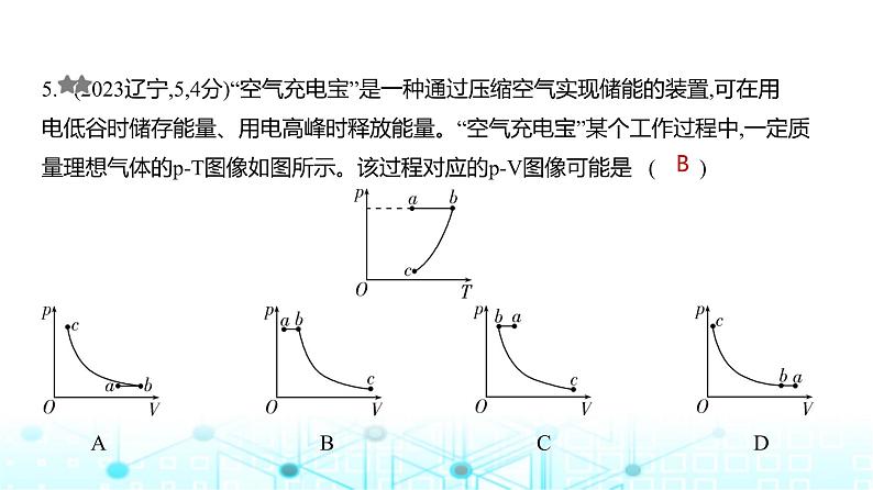 新高考物理一轮复习专题一0五热学练习课件第5页