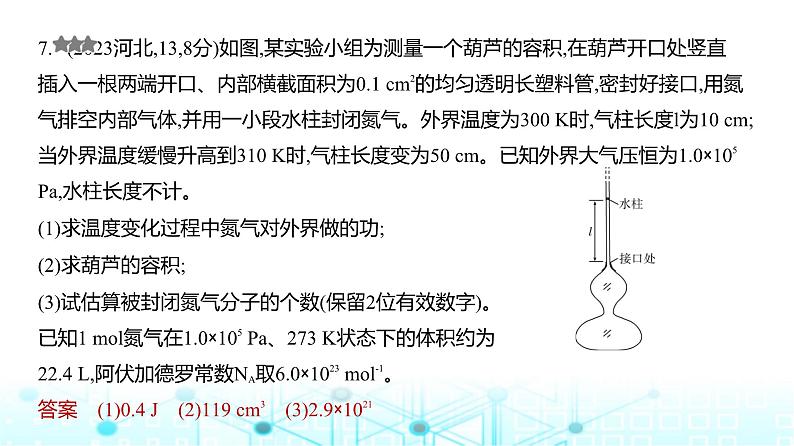 新高考物理一轮复习专题一0五热学练习课件第7页