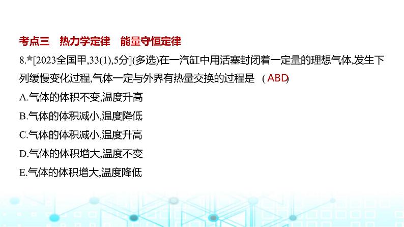 新高考物理一轮复习专题一0五热学练习课件第8页