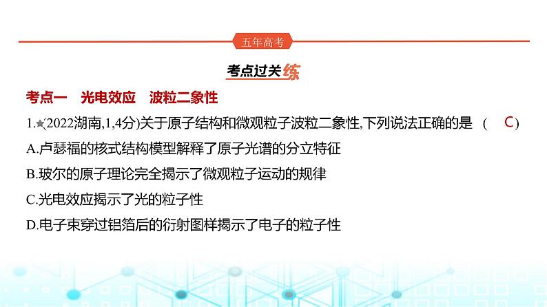 新高考物理一轮复习专题一0六近代物理初步练习课件第1页